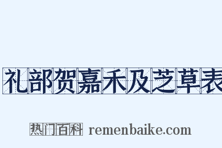 礼部贺嘉禾及芝草表是什么意思的图片